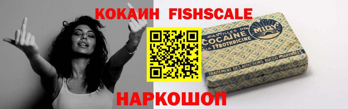 КОКАИН FishScale  Тюмень 