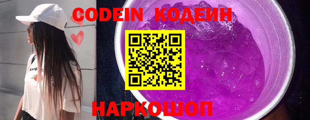 Codein напиток Lean (лин)  Кодеиновый сироп Lean Purple Drank  Тюмень 